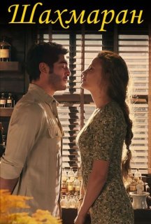 Шахмаран 2 сезон постер
