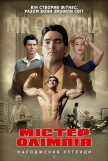 Містер Олімпія постер