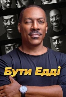 Бути Едді постер