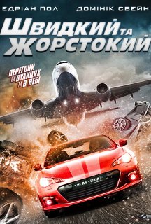 Швидкий і жорстокий постер
