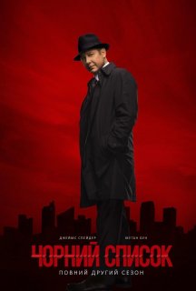 Чорний список 2 сезон постер