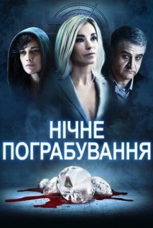 Нічне пограбування постер