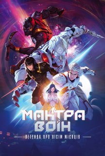 Мантра Воїн: легенда про вісім місяців постер
