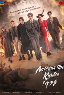 Легенда про Куміхо 1938 2 сезон постер
