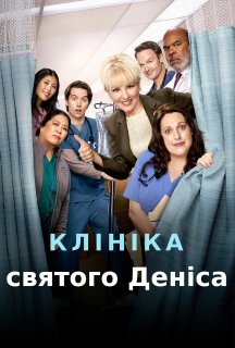 Клініка Святого Деніса 1 сезон постер