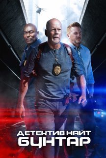 Детектив Найт: Бунтар постер