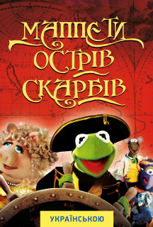 Маппети. Острів скарбів постер