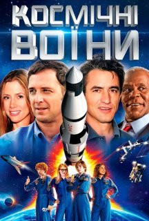 Космічні воїни постер