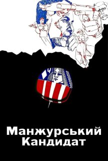 Маньчжурський кандидат / Манжурський кандитат постер