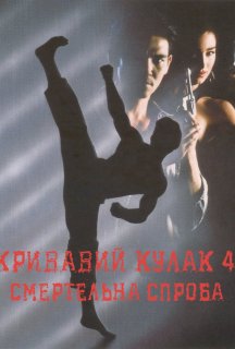 Кривавий кулак 4: Смертельна спроба постер