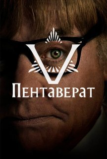 Пентаверат 1 сезон постер