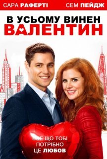 В усьому винен Валентин постер