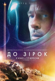 До зірок постер