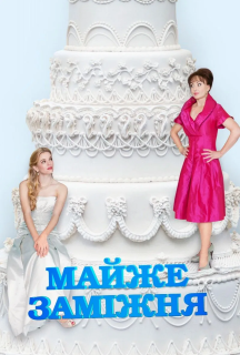 Майже заміжня постер