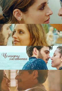 Чотири половинки постер