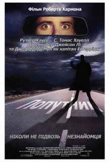 Попутник постер