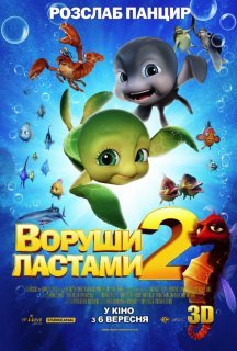 Воруши ластами 2: Втеча з раю постер