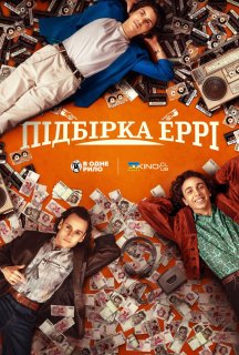Підбірка Еррі постер