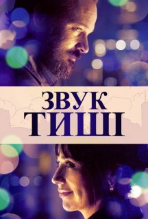 Звук тиші постер