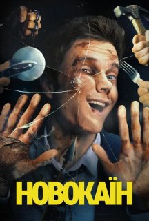 Новокаїн постер