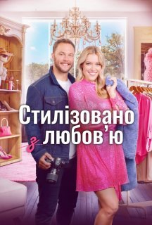 Стиль з любов'ю / Стилізовано з коханням постер