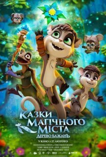 Казки магічного міста: Дерево бажань постер