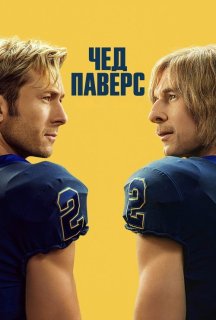 Чед Паверс 1 сезон постер