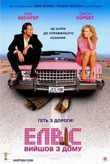 Елвіс вийшов з дому / Елвіс вийшов з будинку постер