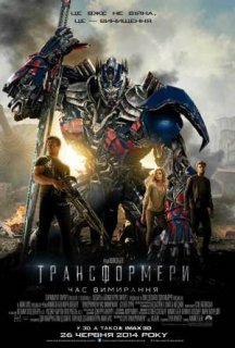 Трансформери 4: Час вимирання постер