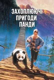 Захоплюючі пригоди Панди постер
