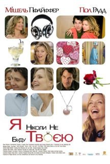 Я ніколи не буду твоєю постер