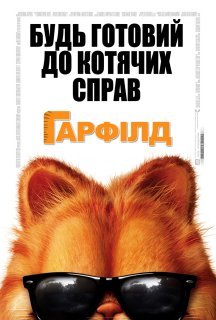 Гарфілд постер