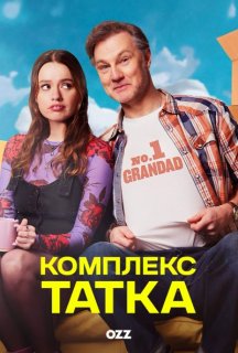 Комплекс татка 1 сезон постер