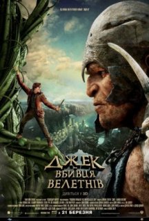 Джек — вбивця велетнів постер