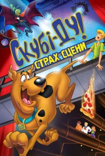 Скубі Ду! Страх сцени постер