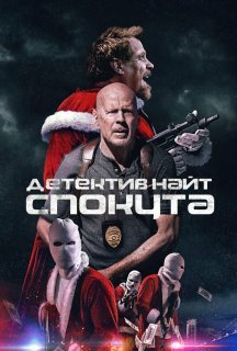 Детектив Найт: Спокута постер
