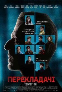 Перекладачі постер