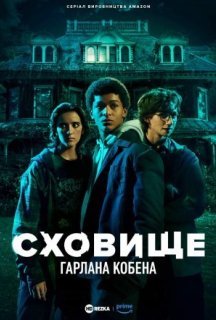 Сховище Гарлана Кобена 1 сезон постер