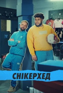 Снікерхед 1 сезон постер