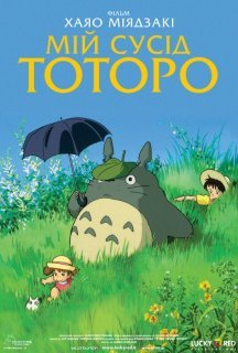 Мій сусід Тоторо постер