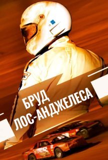 Бруд Лос-Анджелеса постер