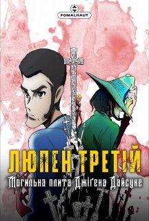 Люпен Третій: Могильна плита Джіґена Дайсуке постер
