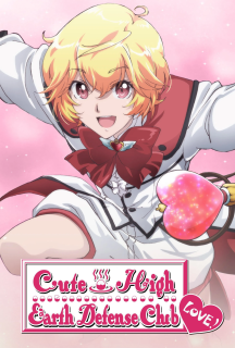 Клуб красунчиків захисників Землі 1 сезон постер