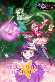 Нестримна подорож 1 сезон постер