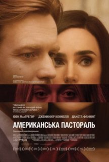 Американска пастораль постер