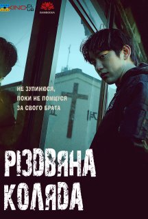Різдвяна коляда постер
