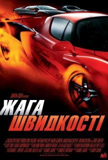 Спрага швидкості постер