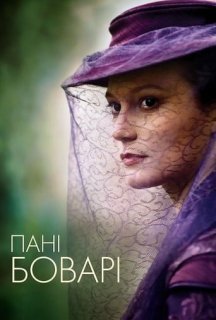 Пані Боварі постер