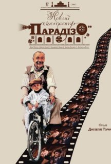 Новий кінотеатр «Парадізо» постер