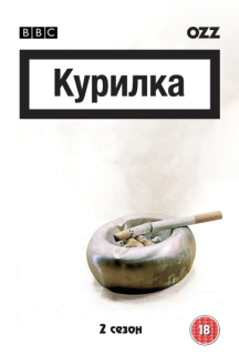 Курилка 2 сезон постер